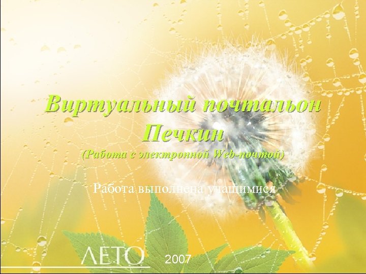 Виртуальный почтальон Печкин (Работа с электронной Web-почтой) Работа выполнена учащимися 2007 