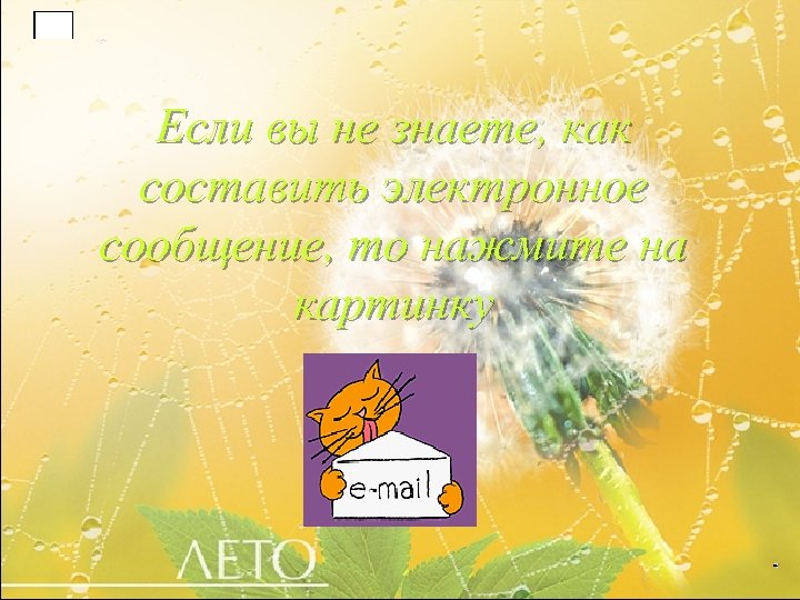 Если вы не знаете, как составить электронное сообщение, то нажмите на картинку 