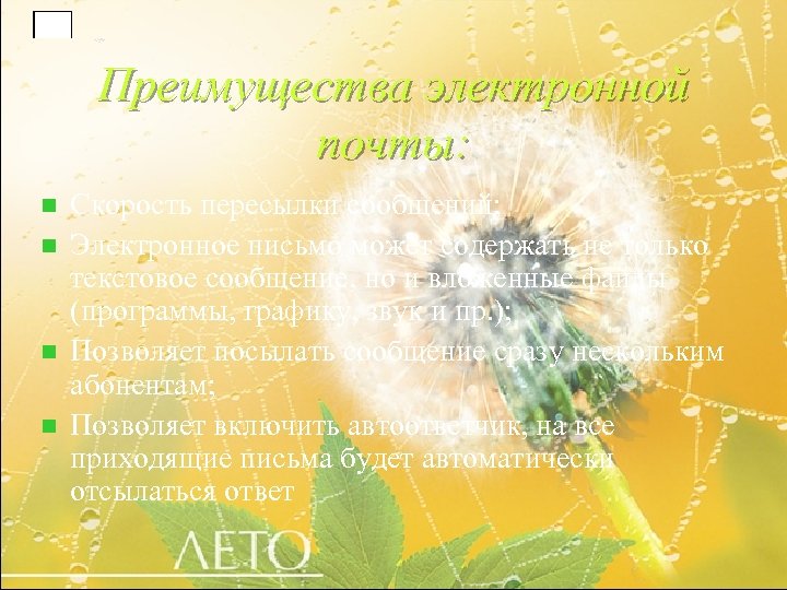 Преимущества электронной почты: n n Скорость пересылки сообщений; Электронное письмо может содержать не только