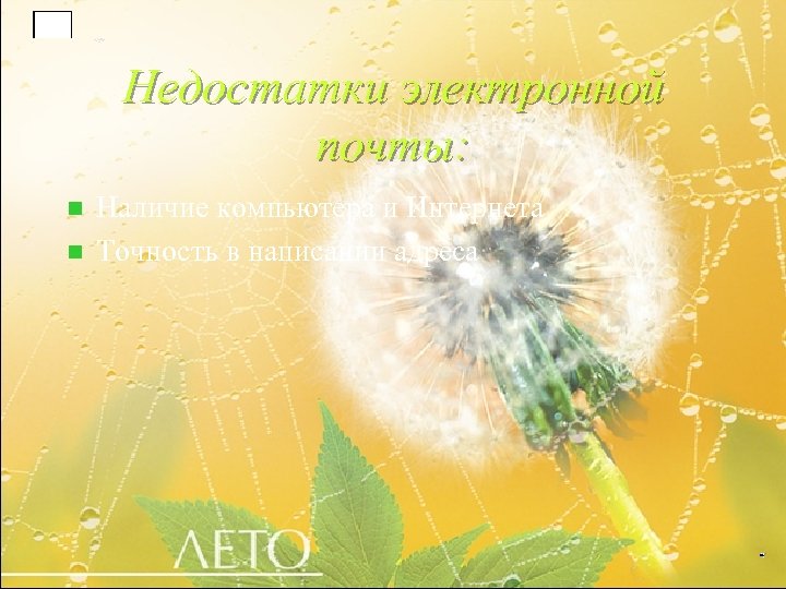 Недостатки электронной почты: n n Наличие компьютера и Интернета Точность в написании адреса 