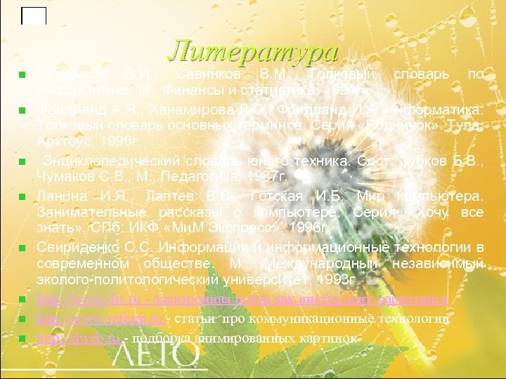 Литература n n n n Першиков В. И. , Савинков В. М. Толковый словарь