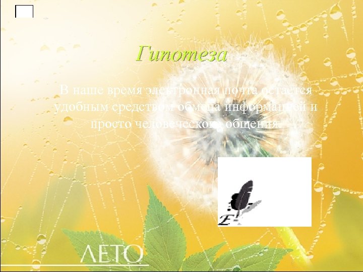 Гипотеза В наше время электронная почта остается удобным средством обмена информацией и просто человеческого