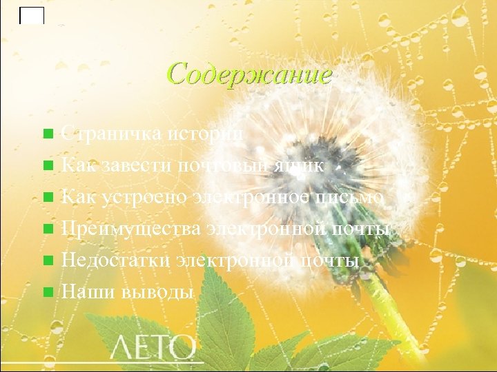 Содержание Страничка истории n Как завести почтовый ящик n Как устроено электронное письмо n