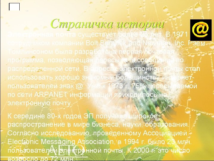 Страничка истории Электронная почта существует более 25 лет. В 1971 г. сотрудником компании Bolt
