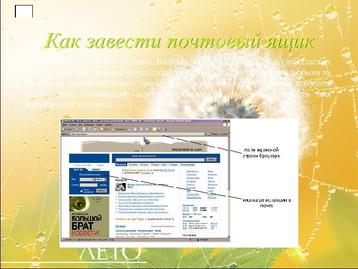 Как завести почтовый ящик На некоторых серверах (Yandex, Rambler, Mail. ru, Chat. ru и