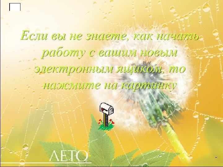 Если вы не знаете, как начать работу с вашим новым электронным ящиком, то нажмите