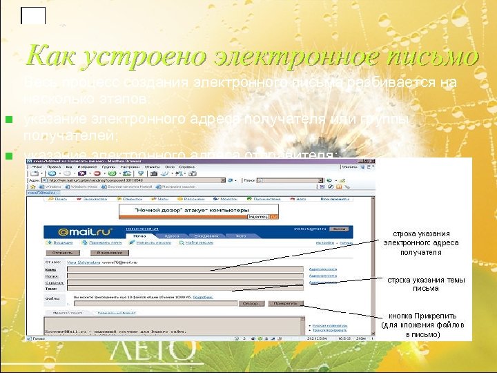 Как устроено электронное письмо n n Весь процесс создания электронного письма разбивается на несколько
