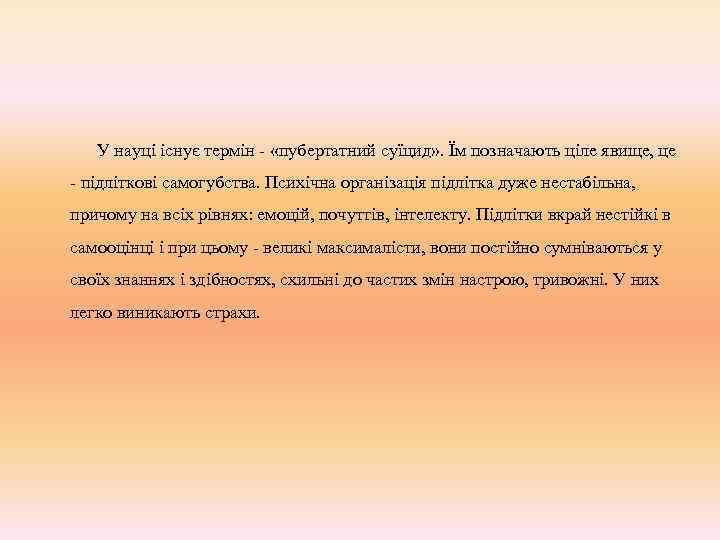 У науці існує термін - «пубертатний суїцид» . Їм позначають ціле явище, це -