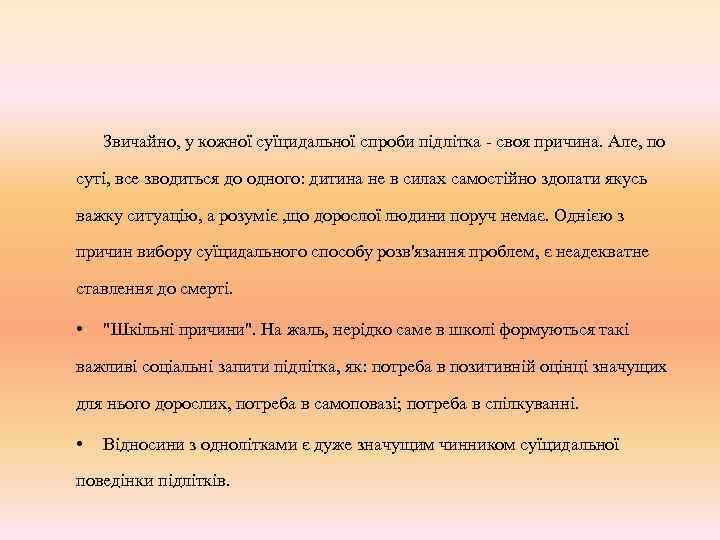 Звичайно, у кожної суїцидальної спроби підлітка - своя причина. Але, по суті, все зводиться