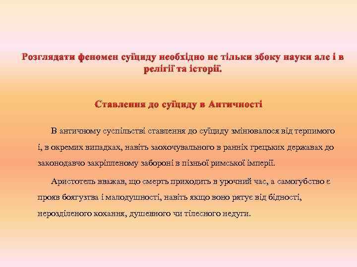 Розглядати феномен суїциду необхідно не тільки збоку науки але і в релігії та історії.