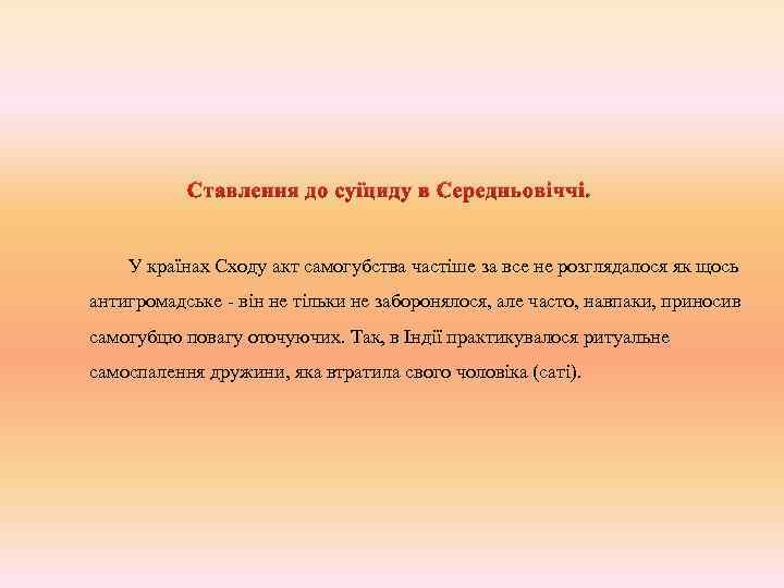 Ставлення до суїциду в Середньовіччі. У країнах Сходу акт самогубства частіше за все не