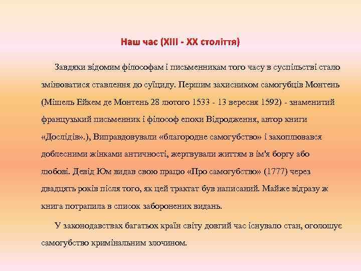 Наш час (XIII - XX століття) Завдяки відомим філософам і письменникам того часу в