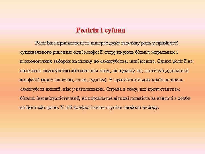 Релігія і суїцид Релігійна приналежність відіграє дуже важливу роль у прийнятті суїцидального рішення: одні
