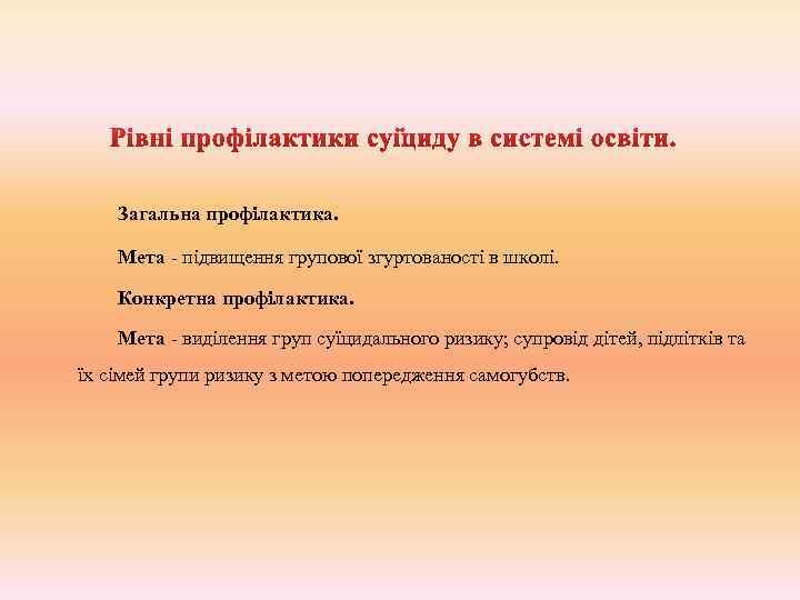 Загальна профілактика. Мета - підвищення групової згуртованості в школі. Конкретна профілактика. Мета - виділення
