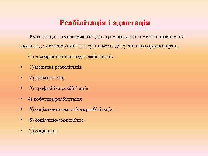 Реабілітація і адаптація Реабілітація - це система заходів, що мають своєю метою повернення людини