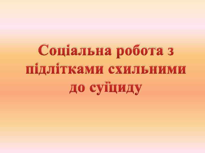 Соціальна робота з підлітками схильними до суїциду 