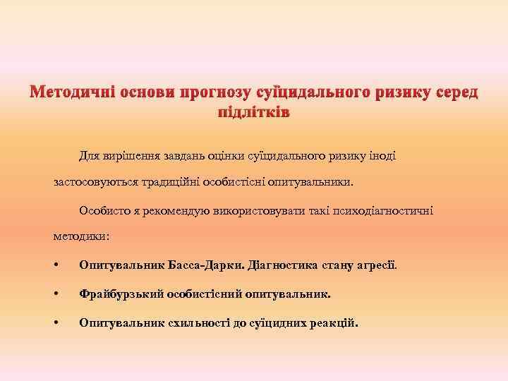 Методичні основи прогнозу суїцидального ризику серед підлітків Для вирішення завдань оцінки суїцидального ризику іноді