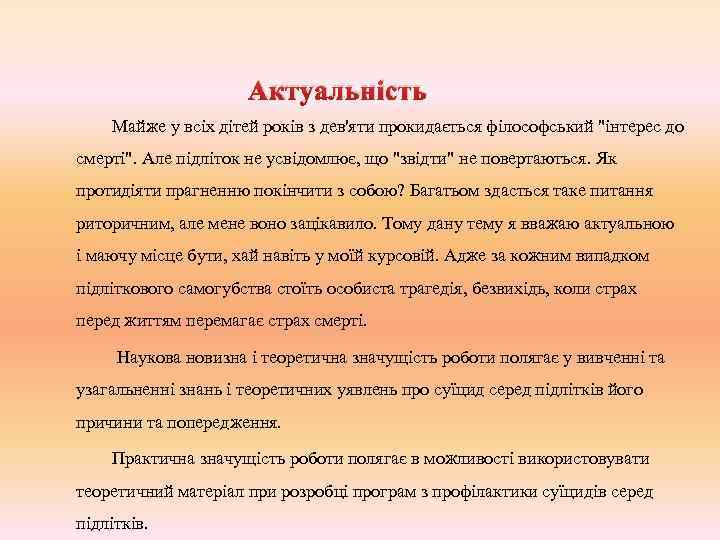 Актуальність Майже у всіх дітей років з дев'яти прокидається філософський "інтерес до смерті". Але