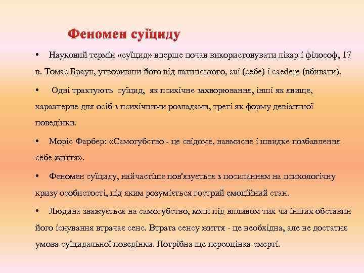 Феномен суїциду • Науковий термін «суїцид» вперше почав використовувати лікар і філософ, 17 в.