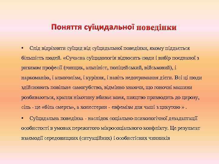 Поняття суїцидальної поведінки • Слід відрізняти суїцид від суїцидальної поведінки, якому піддається більшість людей.