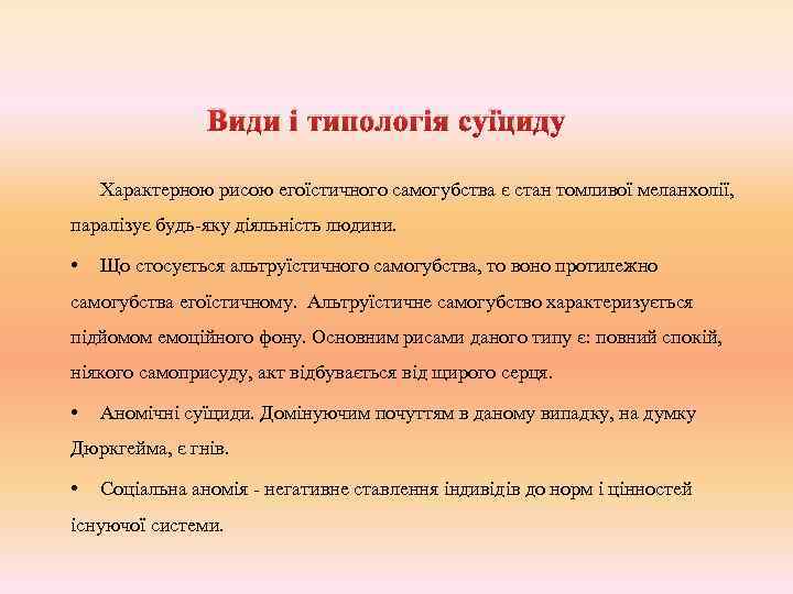 Види і типологія суїциду Характерною рисою егоїстичного самогубства є стан томливої меланхолії, паралізує будь-яку