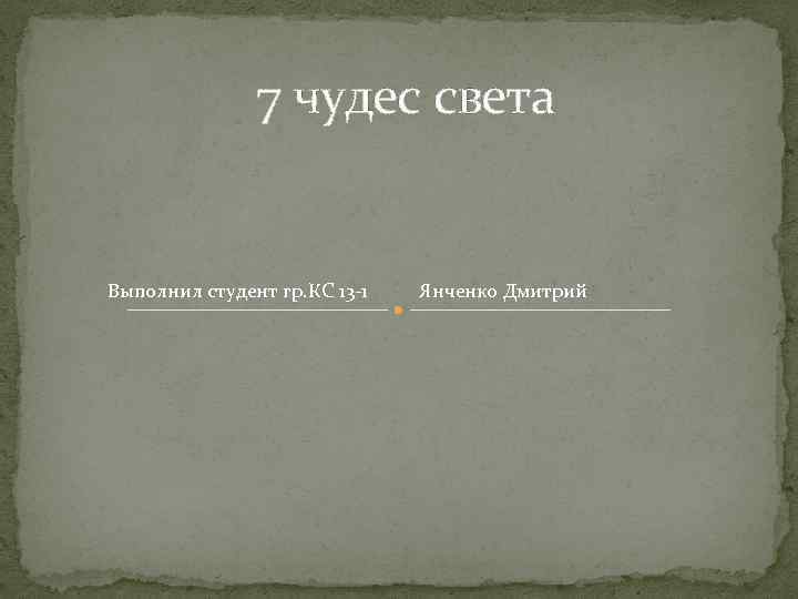 7 чудес света Выполнил студент гр. КС 13 -1 Янченко Дмитрий 