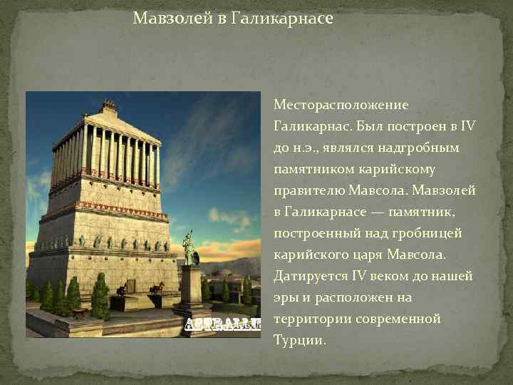 Мавзолей в Галикарнасе Месторасположение Галикарнас. Был построен в IV до н. э. , являлся