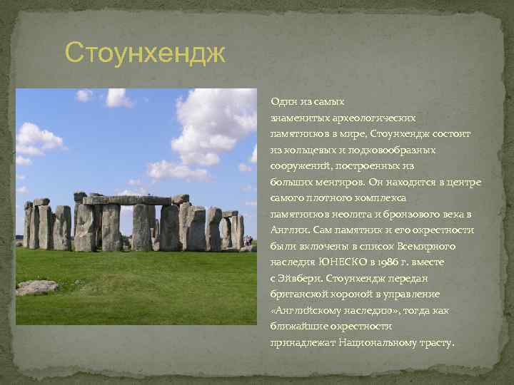 Презентация stonehenge на английском