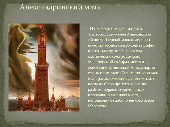 Александринский маяк И последнее «чудо» из 7 это месторасположение Александрия (Египет). Первый маяк в