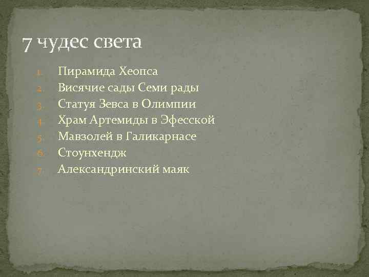 7 чудес света Пирамида Хеопса 2. Висячие сады Семи рады 3. Статуя Зевса в