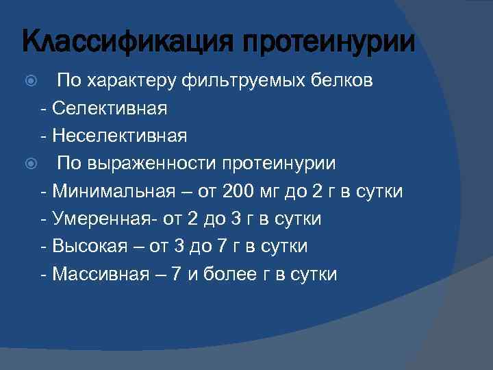 Классификация протеинурии По характеру фильтруемых белков - Селективная - Неселективная По выраженности протеинурии -