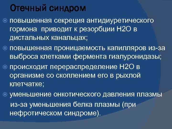 Отечный синдром повышенная секреция антидиуретического гормона приводит к резорбции Н 2 О в дистальных