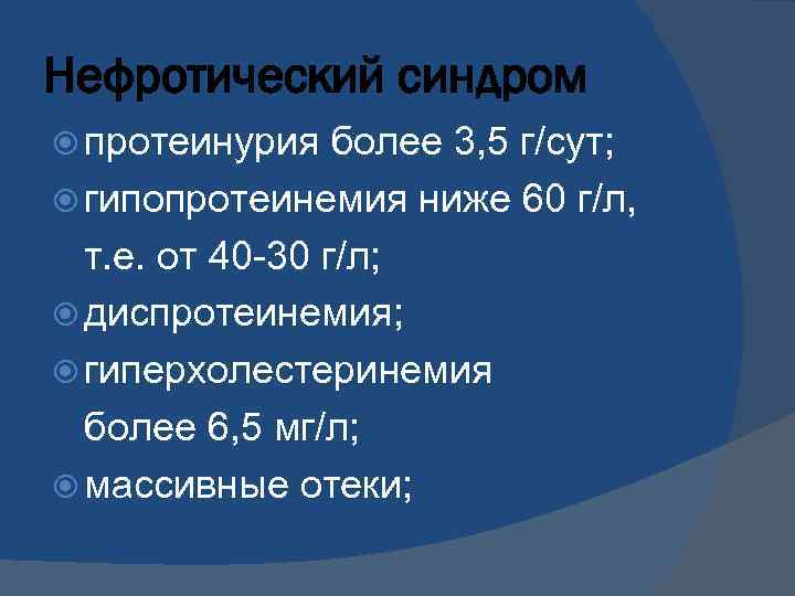 Нефротический синдром протеинурия более 3, 5 г/сут; гипопротеинемия ниже 60 г/л, т. е. от