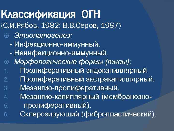 Классификация ОГН (С. И. Рябов, 1982; В. В. Серов, 1987) Этиопатогенез: - Инфекционно-иммунный. -