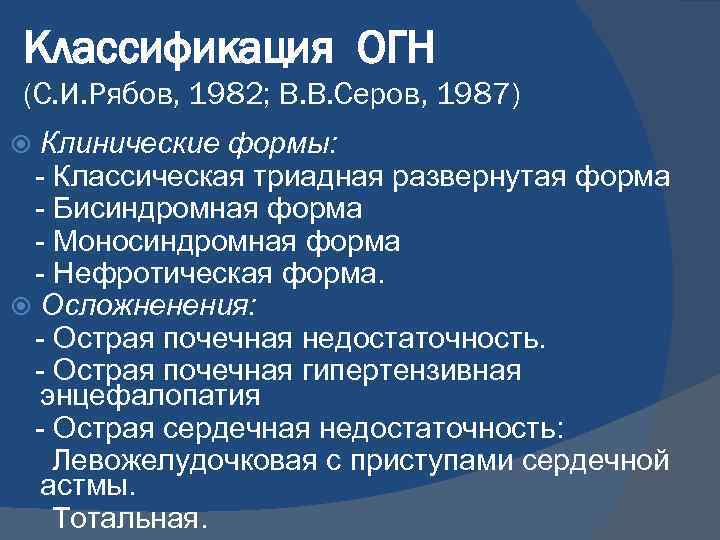 Классификация ОГН (С. И. Рябов, 1982; В. В. Серов, 1987) Клинические формы: - Классическая