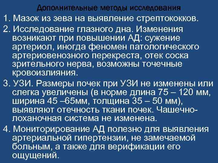 Дополнительные методы исследования 1. Мазок из зева на выявление стрептококков. 2. Исследование глазного дна.