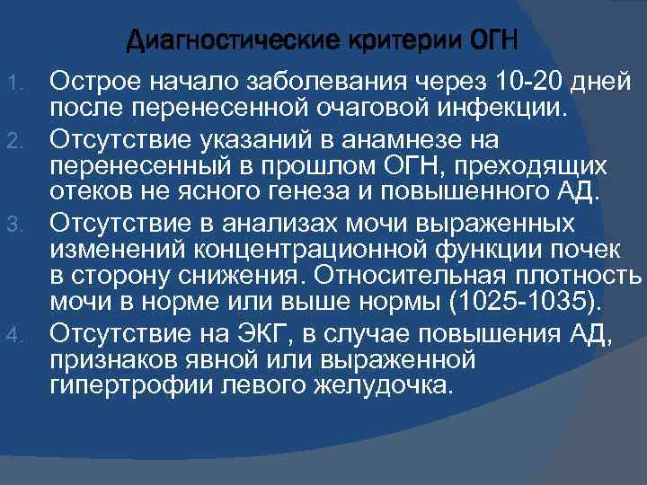 Диагностические критерии ОГН Острое начало заболевания через 10 -20 дней после перенесенной очаговой инфекции.