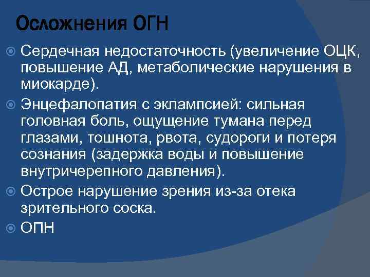 Осложнения ОГН Сердечная недостаточность (увеличение ОЦК, повышение АД, метаболические нарушения в миокарде). Энцефалопатия с