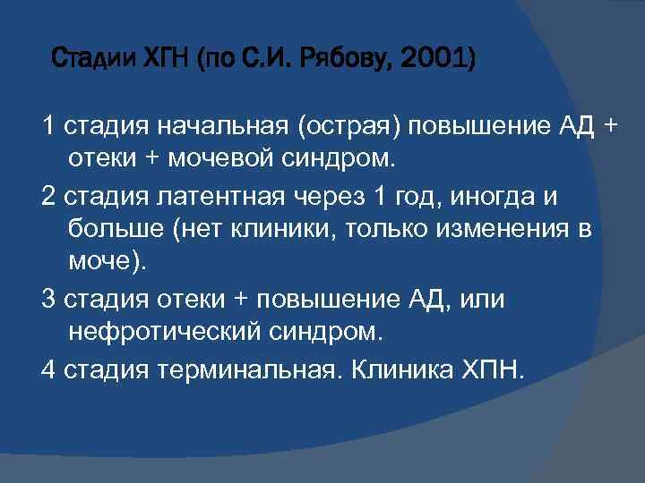 Стадии ХГН (по С. И. Рябову, 2001) 1 стадия начальная (острая) повышение АД +