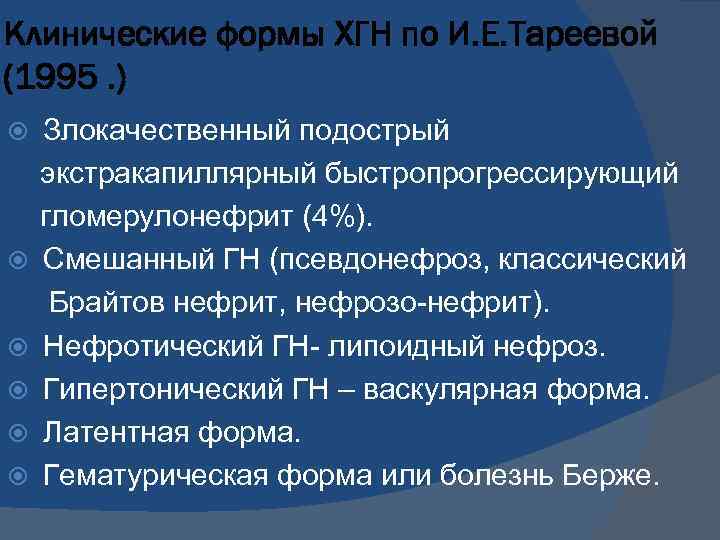 Клинические формы ХГН по И. Е. Тареевой (1995. ) Злокачественный подострый экстракапиллярный быстропрогрессирующий гломерулонефрит
