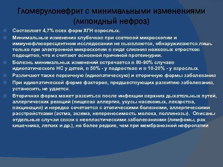 Гломерулонефрит с минимальными изменениями (липоидный нефроз) Составляет 4, 7% всех форм ХГН взрослых. Минимальные