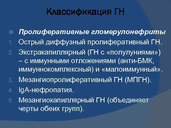 Классификация ГН 1. 2. 3. 4. 5. Пролиферативные гломерулонефриты Острый диффузный пролиферативный ГН. Экстракапиллярный