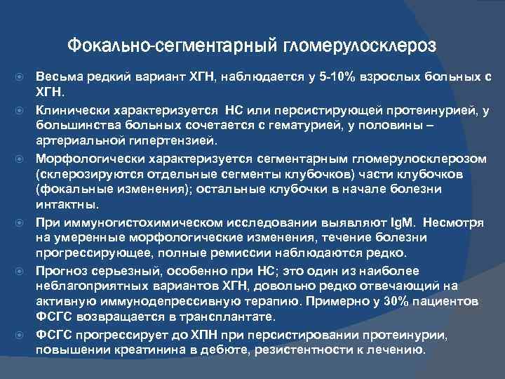 Фокально-сегментарный гломерулосклероз Весьма редкий вариант ХГН, наблюдается у 5 -10% взрослых больных с ХГН.