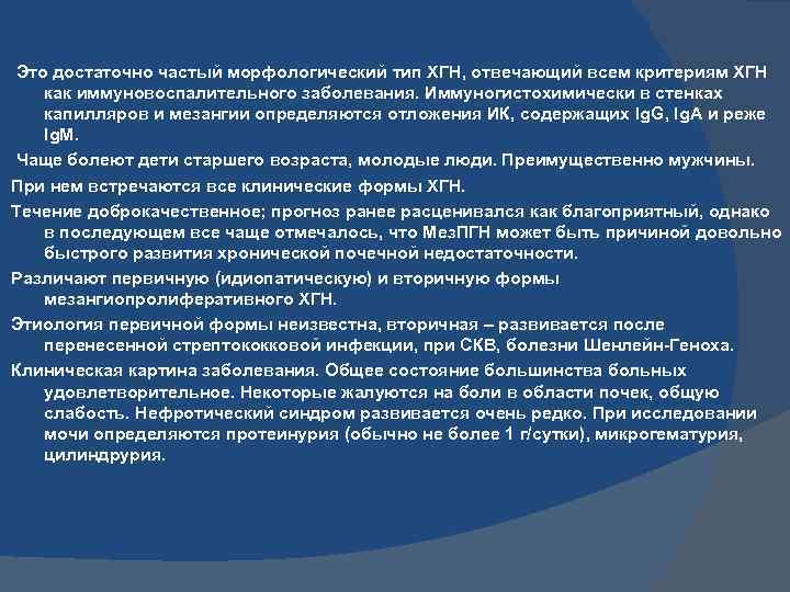 Это достаточно частый морфологический тип ХГН, отвечающий всем критериям ХГН как иммуновоспалительного заболевания. Иммуногистохимически