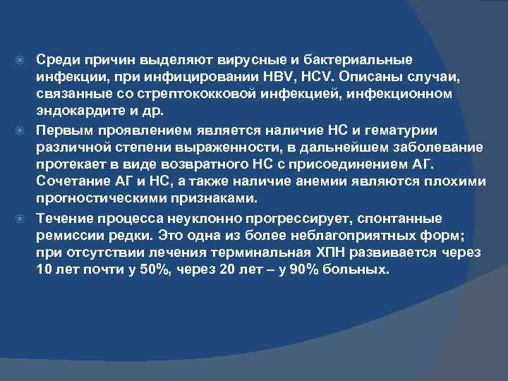 Среди причин выделяют вирусные и бактериальные инфекции, при инфицировании HBV, HCV. Описаны случаи, связанные