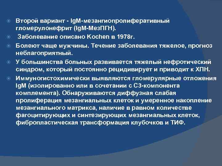  Второй вариант - Ig. M-мезангиопролиферативный гломерулонефрит (Ig. M-Мез. ПГН). Заболевание описано Kochen в