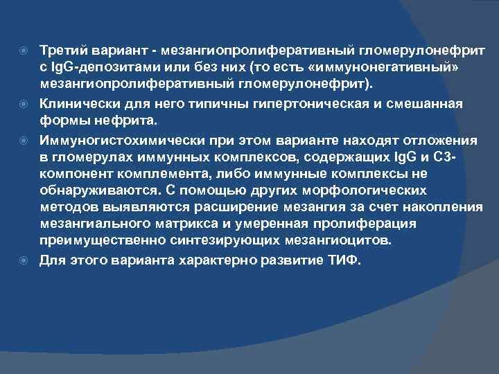 Третий вариант - мезангиопролиферативный гломерулонефрит с Ig. G-депозитами или без них (то есть «иммунонегативный»