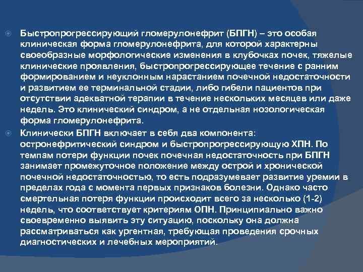 Быстропрогрессирующий гломерулонефрит (БПГН) – это особая клиническая форма гломерулонефрита, для которой характерны своеобразные морфологические