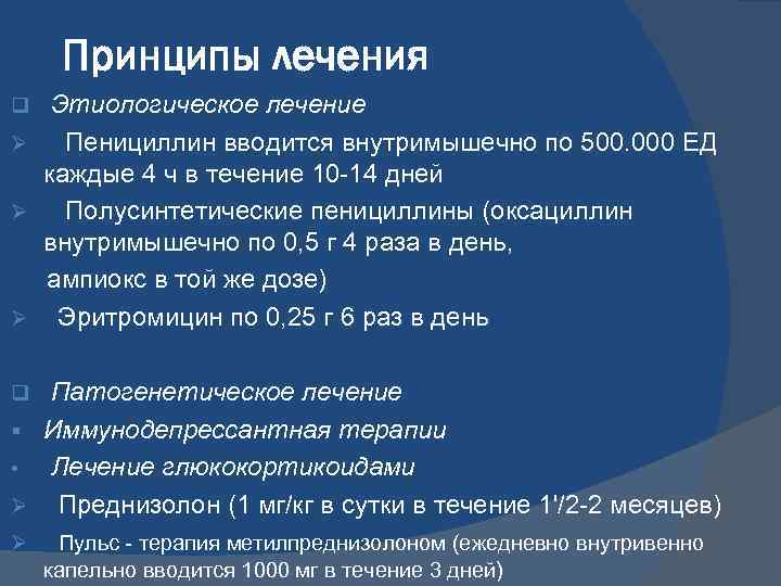 Принципы лечения Этиологическое лечение Ø Пенициллин вводится внутримышечно по 500. 000 ЕД каждые 4
