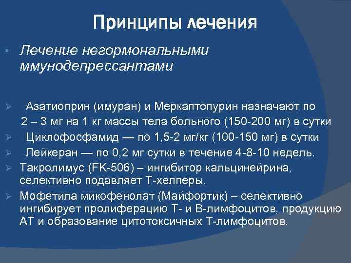 Принципы лечения • Лечение негормональными ммунодепрессантами Ø Азатиоприн (имуран) и Меркаптопурин назначают по 2